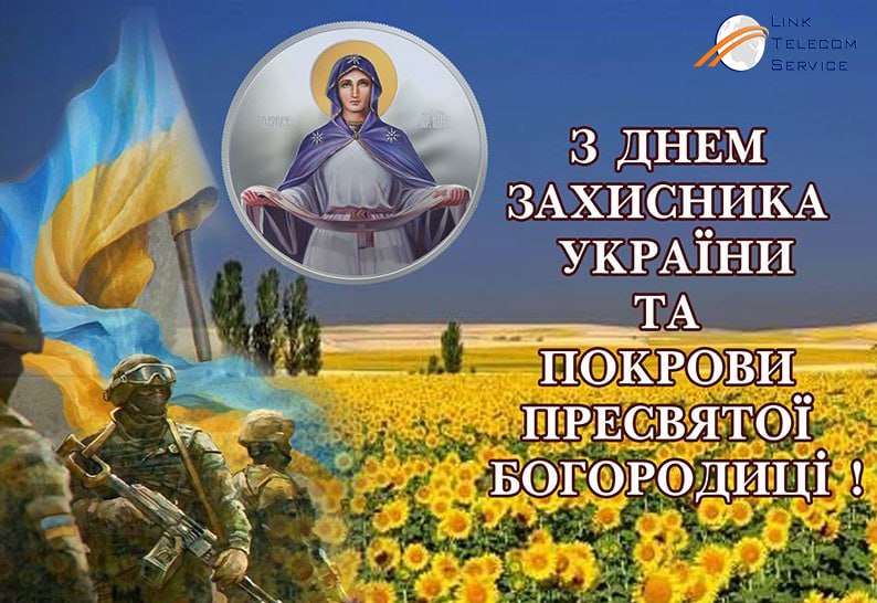Привітання до Дня захисників і захисниць України! - LTS